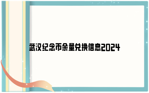 武汉纪念币余量兑换信息2024
