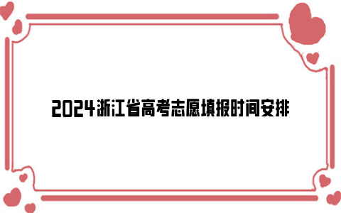 2024浙江省高考志愿填报时间安排