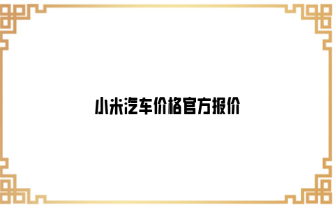 小米汽车价格官方报价