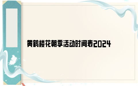 黄鹤楼花朝季活动时间表2024