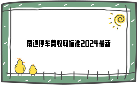 南通停车费收取标准2024最新