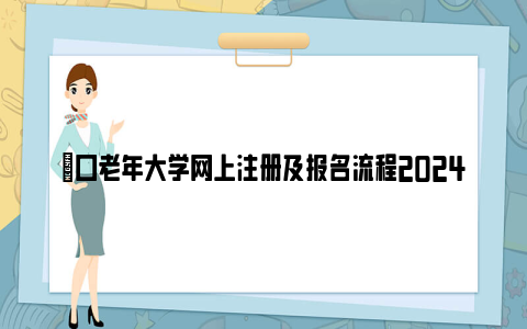 硚口老年大学网上注册及报名流程2024(图文详解)