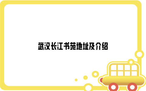 武汉长江书苑地址及介绍