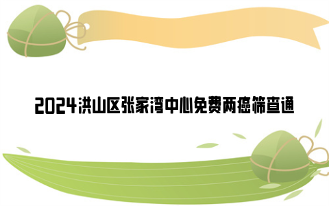 2024洪山区张家湾中心免费两癌筛查通知