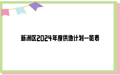 新洲区2024年度供地计划一览表