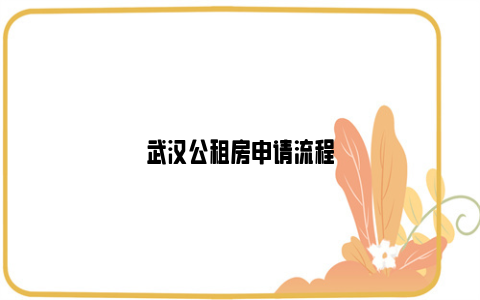 武汉公租房申请流程