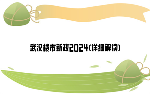 武汉楼市新政2024(详细解读)