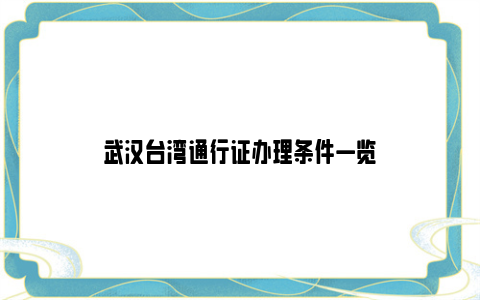 武汉台湾通行证办理条件一览