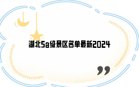 湖北5a级景区名单最新2024