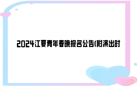 2024江夏青年春晚报名公告(附演出时间)