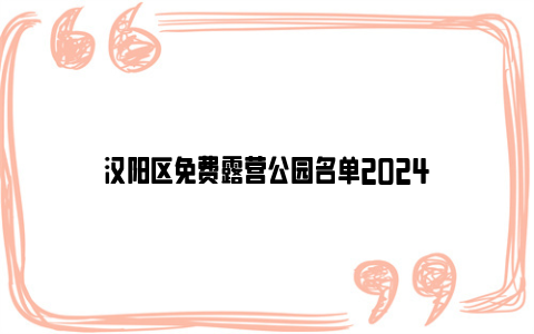 汉阳区免费露营公园名单2024