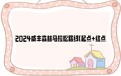 2024咸丰森林马拉松路线（起点+终点）