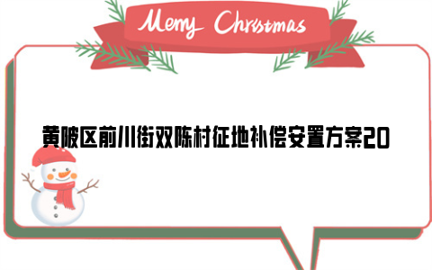 黄陂区前川街双陈村征地补偿安置方案2024