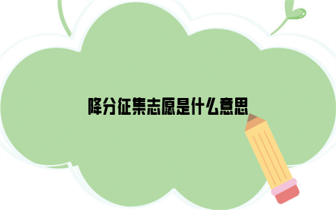 降分征集志愿是什么意思