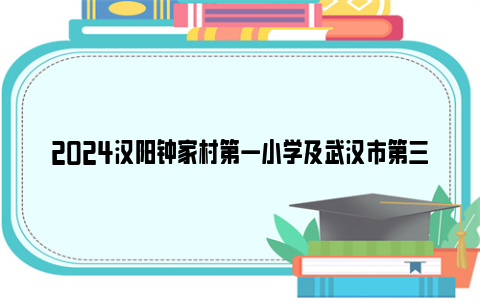 2024汉阳钟家村第一小学及武汉市第三寄宿中学网上报名操作指南