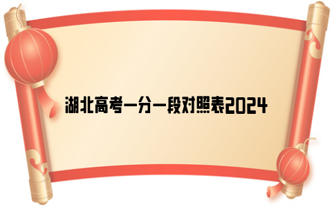 湖北高考一分一段对照表2024