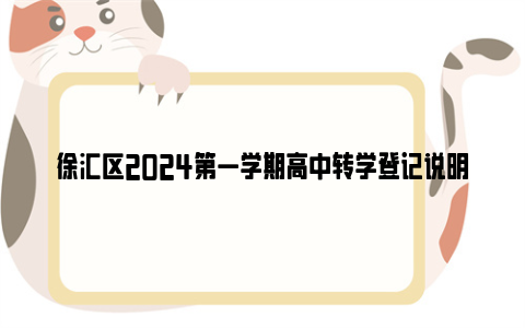 徐汇区2024第一学期高中转学登记说明
