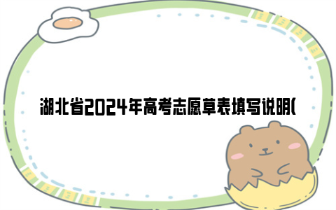 湖北省2024年高考志愿草表填写说明（附草表下载入口）
