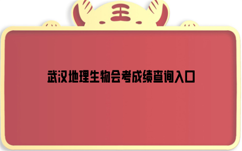 武汉地理生物会考成绩查询入口