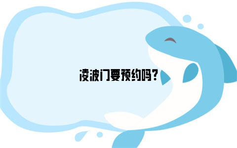 凌波门要预约吗？