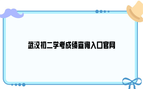 武汉初二学考成绩查询入口官网