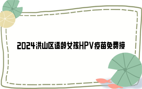 2024洪山区适龄女孩HPV疫苗免费接种公告