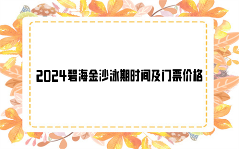 2024碧海金沙泳期时间及门票价格