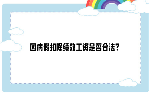 因病假扣除绩效工资是否合法？