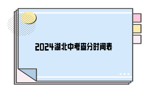 2024湖北中考查分时间表
