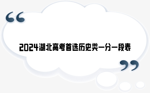 2024湖北高考首选历史类一分一段表