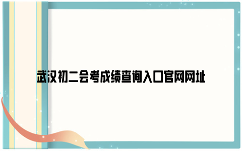 武汉初二会考成绩查询入口官网网址