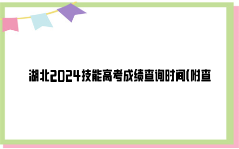 湖北2024技能高考成绩查询时间(附查询入口)