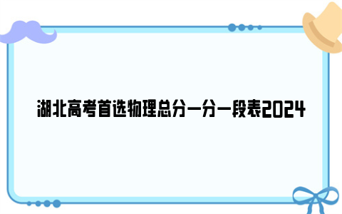 湖北高考首选物理总分一分一段表2024