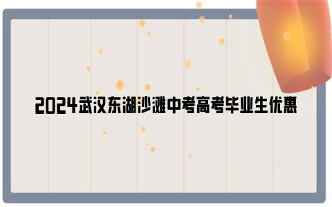 2024武汉东湖沙滩中考高考毕业生优惠时间+价格+购票入口