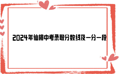 2024年仙桃中考录取分数线及一分一段表