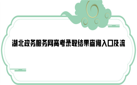 湖北政务服务网高考录取结果查询入口及流程2024
