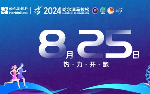 2024哈尔滨马拉松报名时间和报名官网入口