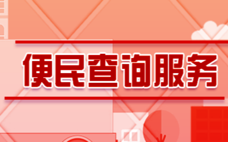 专题介绍 - 便民查询