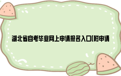湖北省自考毕业网上申请报名入口(附申请流程图)