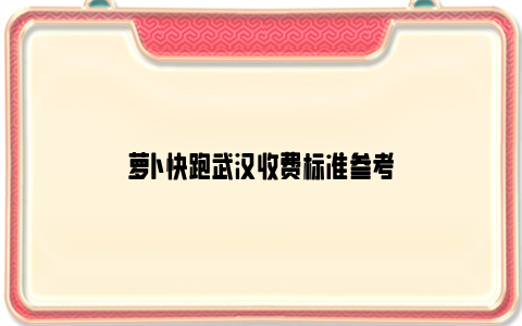 萝卜快跑武汉收费标准参考