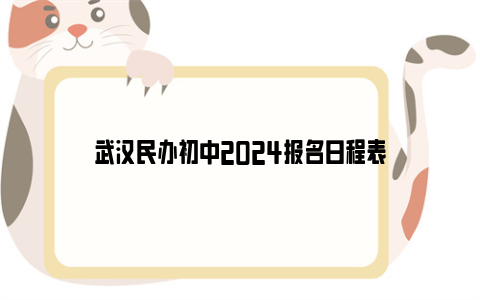 武汉民办初中2024报名日程表
