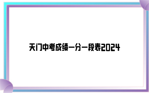 天门中考成绩一分一段表2024