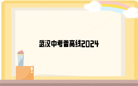 武汉中考普高线2024