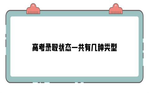 高考录取状态一共有几种类型