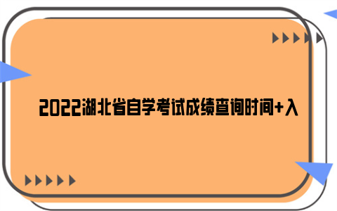 2022湖北省自学考试成绩查询时间+入口官网