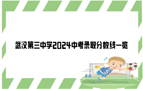 武汉第三中学2024中考录取分数线一览