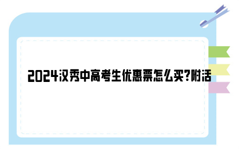 2024汉秀中高考生优惠票怎么买？附活动时间