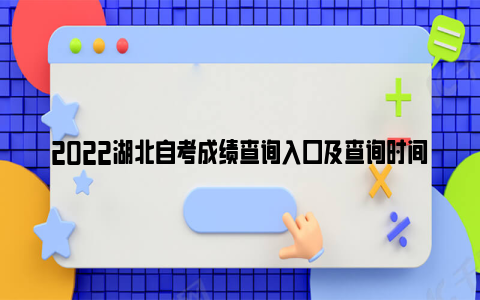 2022湖北自考成绩查询入口及查询时间