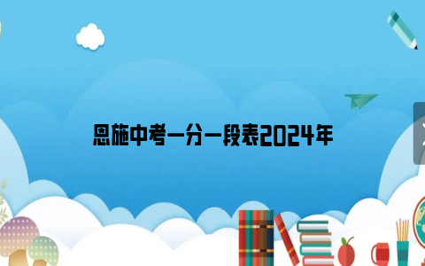 恩施中考一分一段表2024年