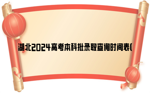 湖北2024高考本科批录取查询时间表（附入口）